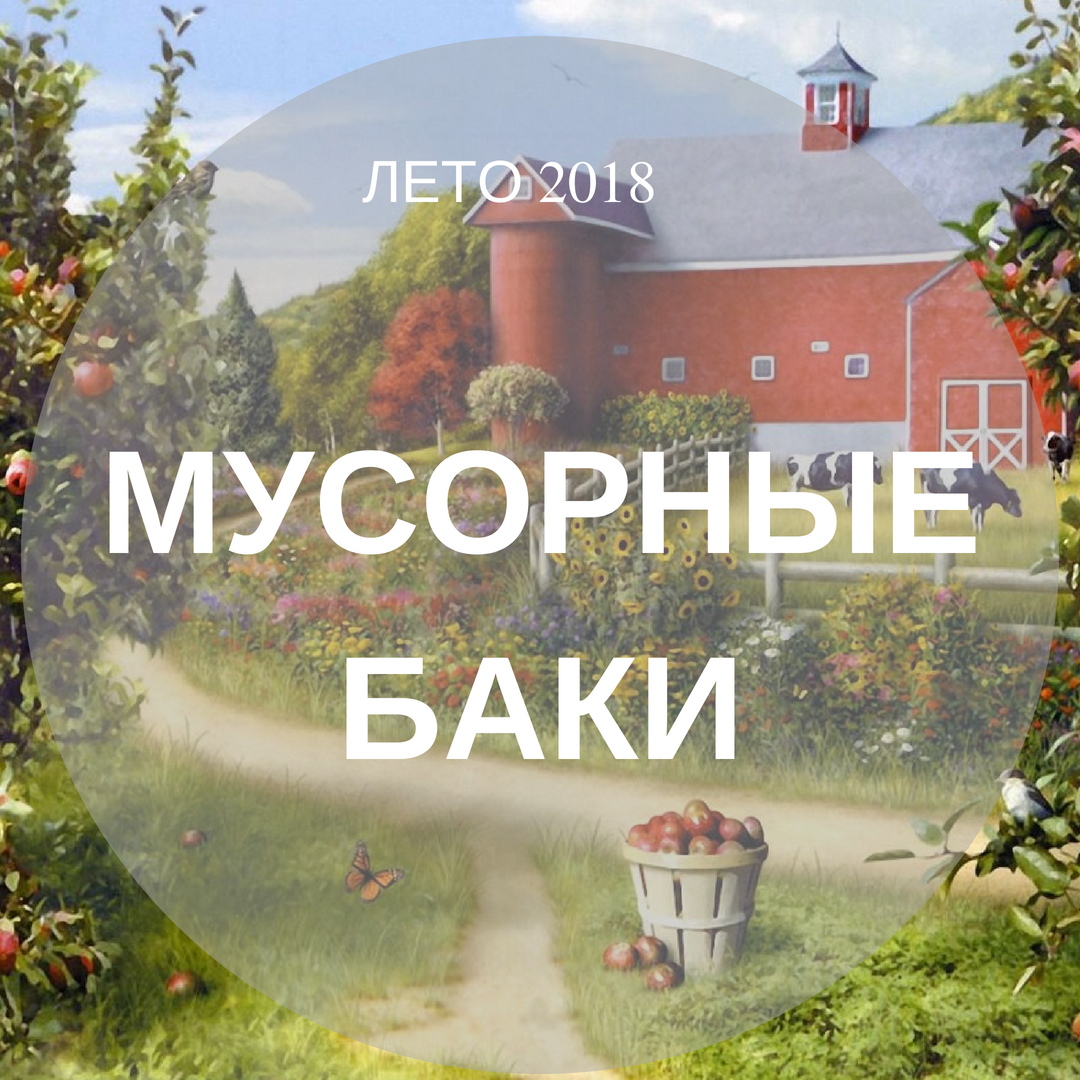 ПЕРЕНОС МУСОРНЫХ БАКОВ