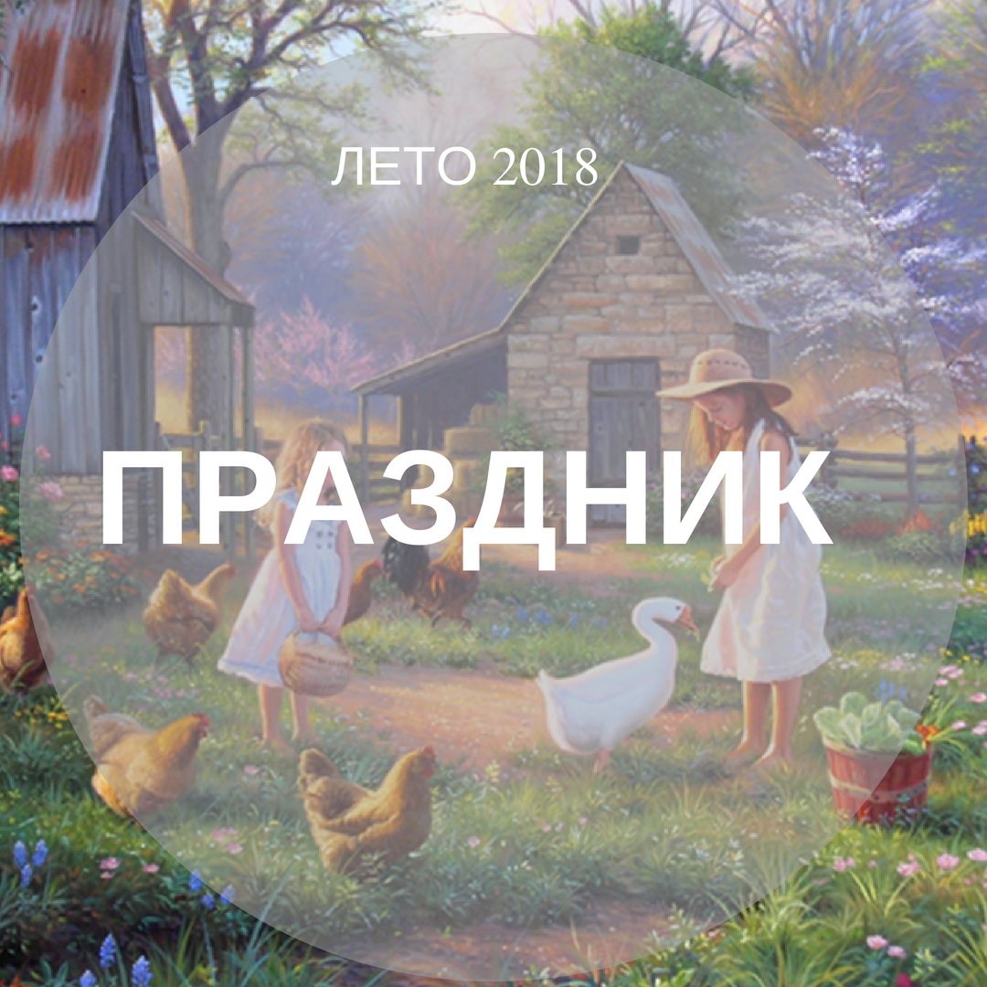 ПРАЗДНИК ДЕНЬ СЕМЬИ, ЛЮБВИ И ВЕРНОСТИ