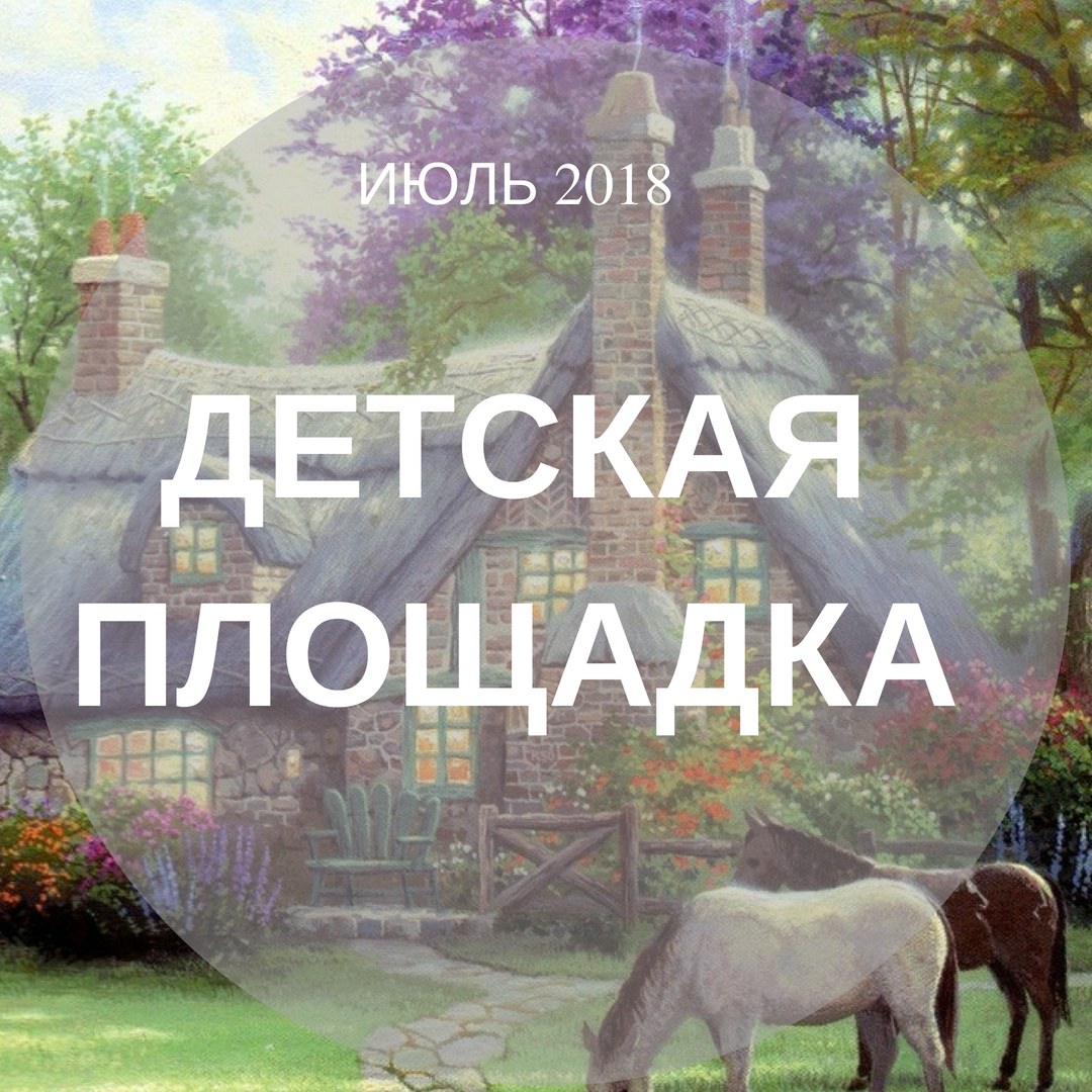 ОБУСТРОЙСТВО ДЕТСКОЙ ПЛОЩАДКИ