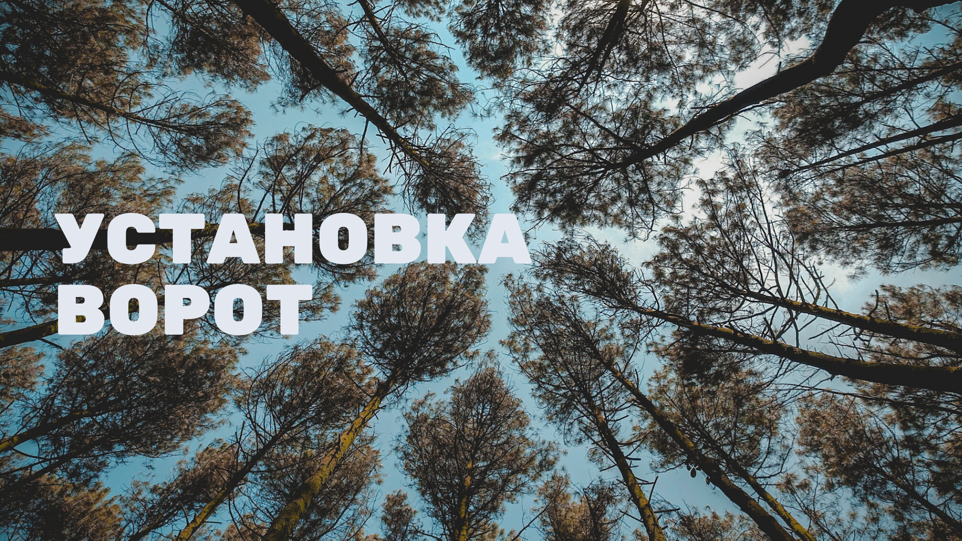 УСТАНОВКА ВОРОТ