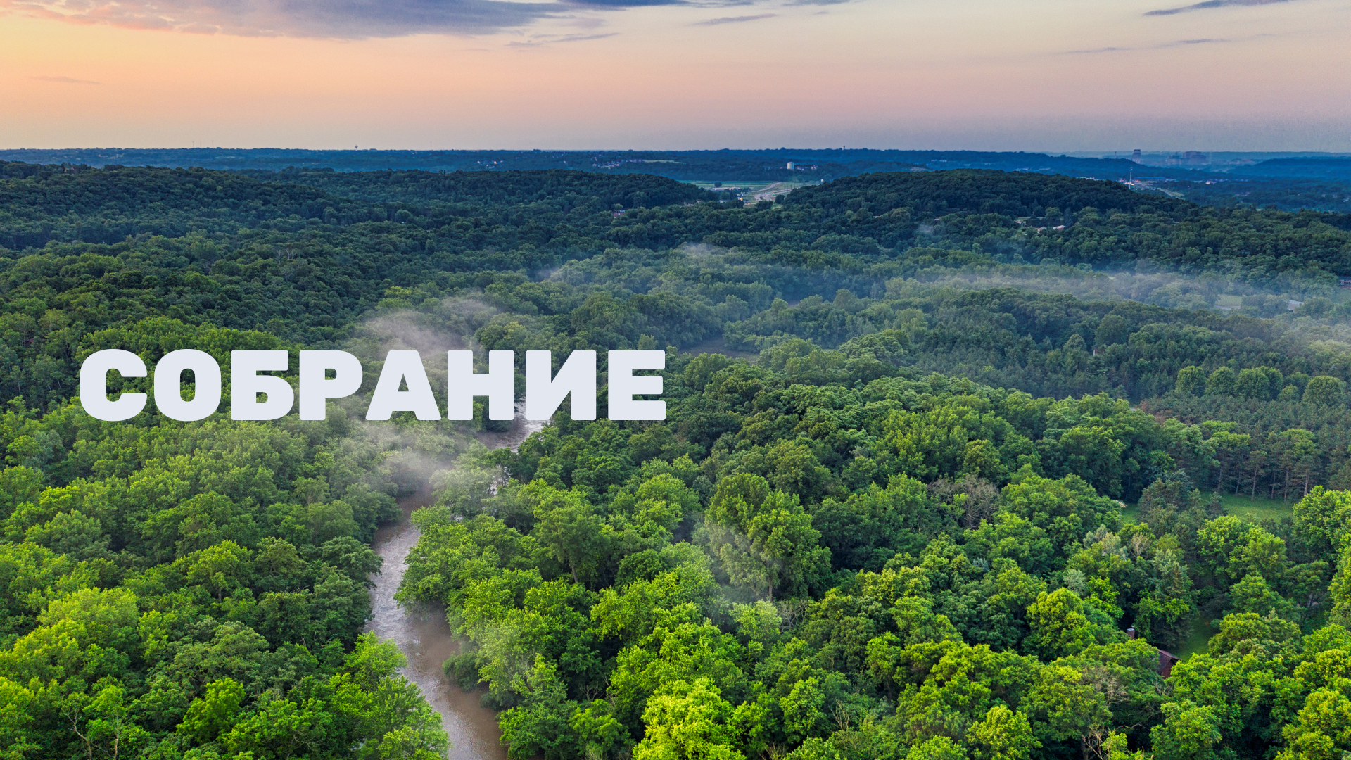 СОБРАНИЕ 16 СЕНТЯБРЯ 2018