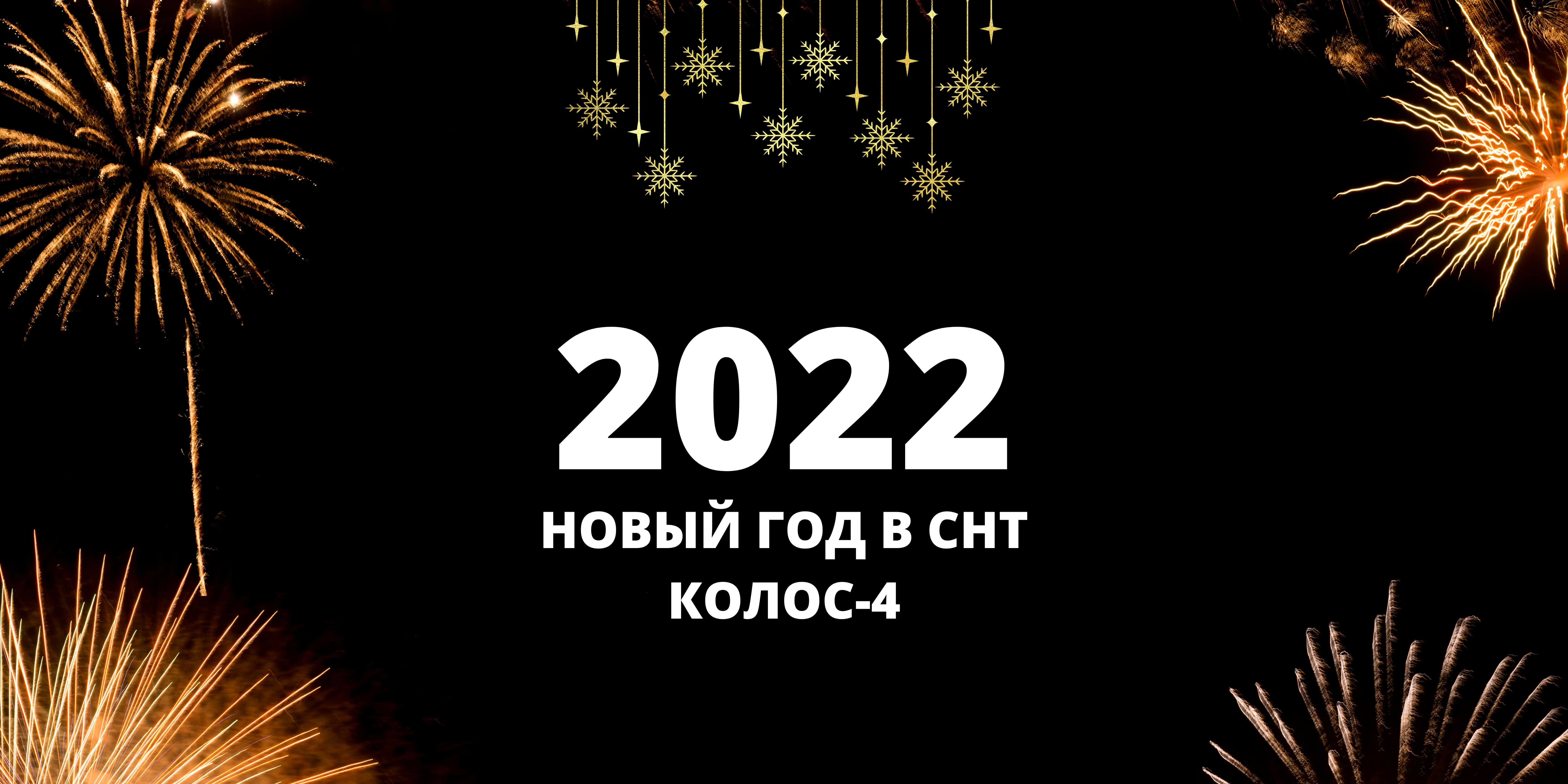 Новый Год 2022