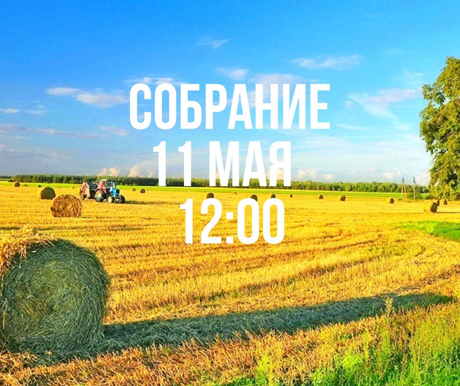 СОБРАНИЕ 11 МАЯ 2024  В 12:00
