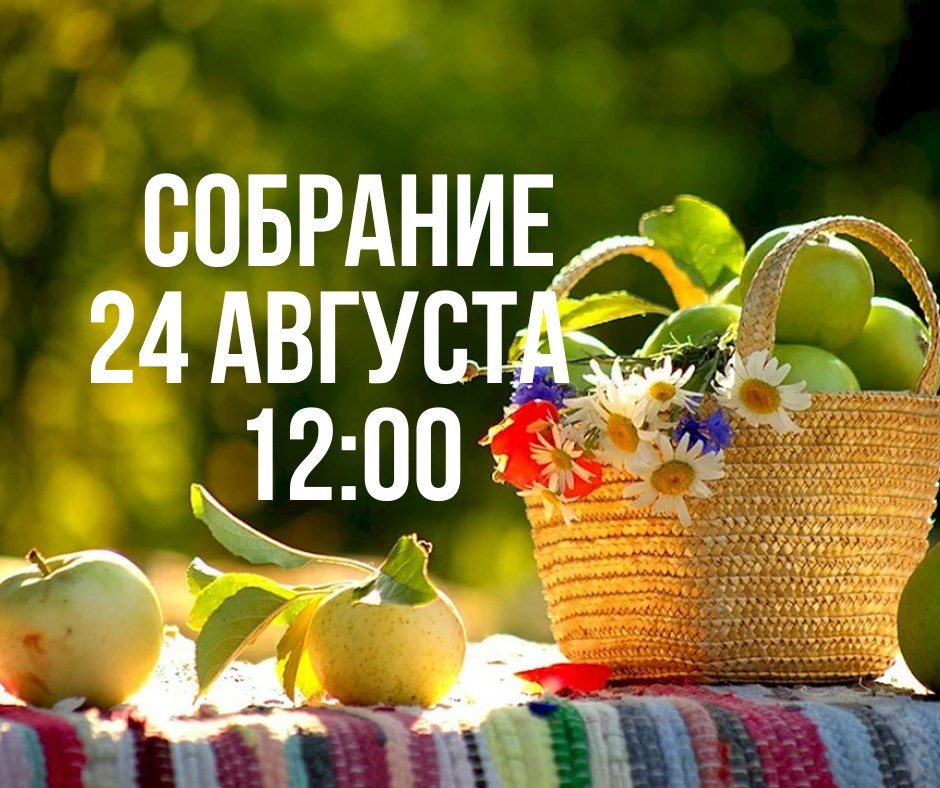 24 августа в 12-00 состоится очередное собрание собственников.