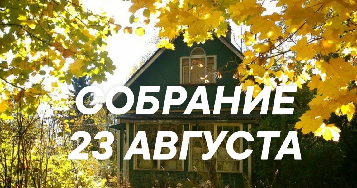 Собрание 23 августа в 11:00