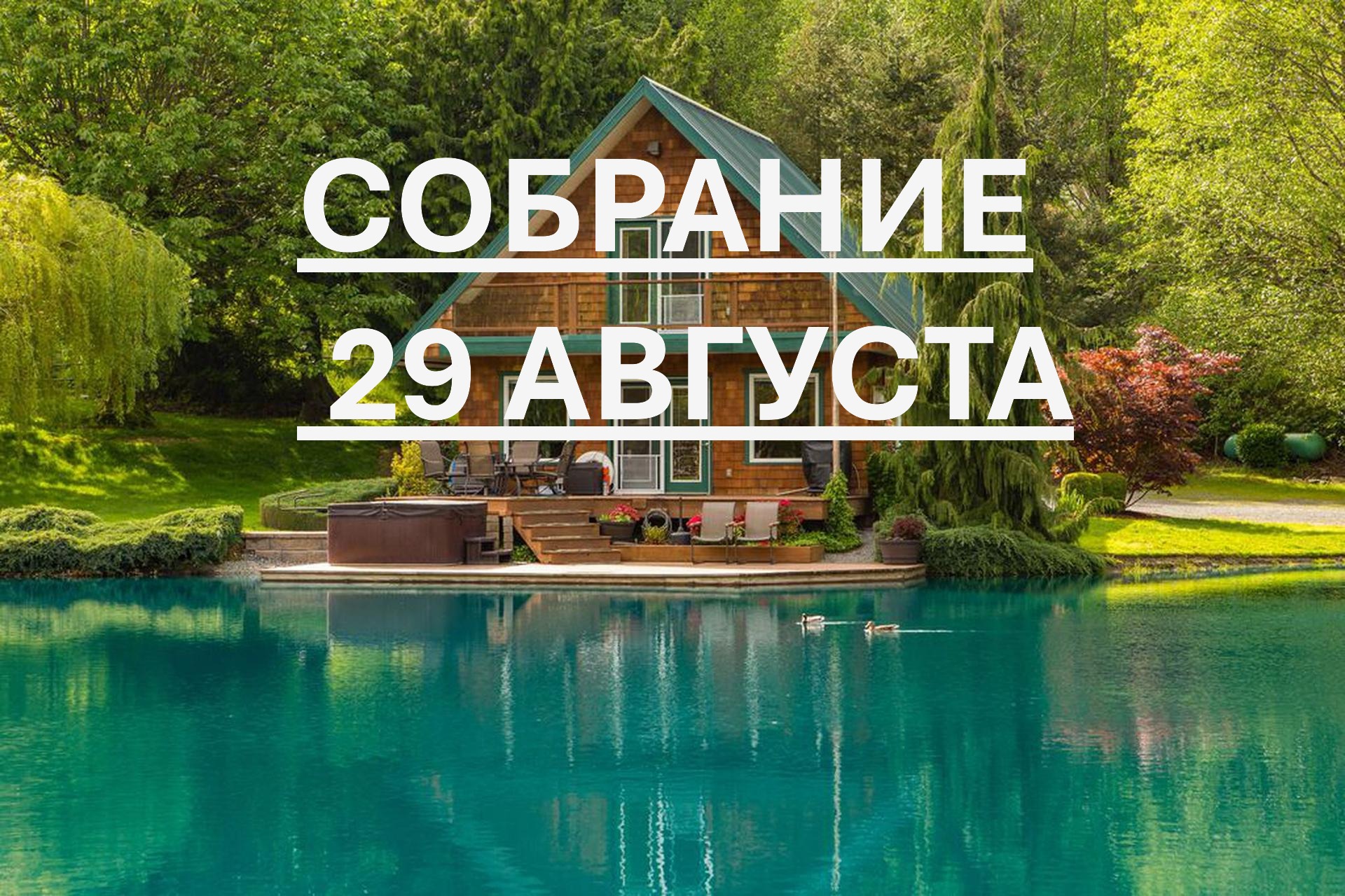 Собрание 29 августа в 11:00